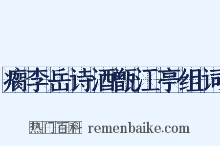 瘸李岳诗酒甑江亭组词是什么意思的图片